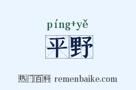 平野是什么意思的图片